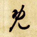 旣字的其他书法字体