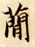 𥳑字的其他书法字体