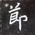 卪字的其他书法字体