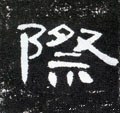 际字的其他书法字体