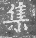 亼字的其他书法字体