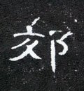 郊字的其他书法字体