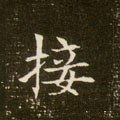 擑字的其他书法字体