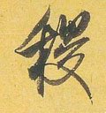 畟字的其他书法字体