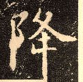 降字的其他书法字体