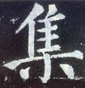 亼字的其他书法字体