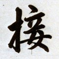 擑字的其他书法字体