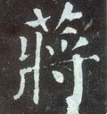 蔣字的其他书法字体