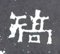 矯 Calligraphy