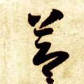 卪 Calligraphy