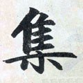 亼字的其他书法字体