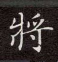 将字的其他书法字体