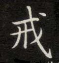 戒字的其他书法字体