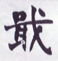 戢字的其他书法字体