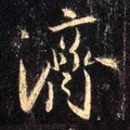 済字的其他书法字体