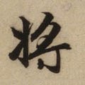 将字的其他书法字体