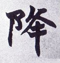 降字的其他书法字体