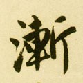 渐字的其他书法字体