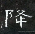 降字的其他书法字体