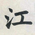 江字的其他书法字体