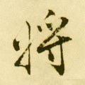 将 Calligraphy