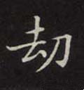 刦字的其他书法字体