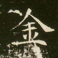 钅字的其他书法字体