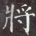 将字的其他书法字体