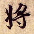 将字的其他书法字体