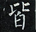 皆字的其他书法字体