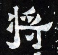 将字的其他书法字体