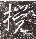 撹字的其他书法字体