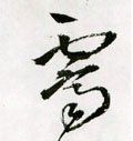 霁 Calligraphy