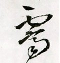 霽字的其他书法字体