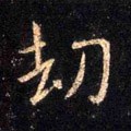 刦字的其他书法字体