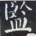 譼 Calligraphy