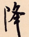 降字的其他书法字体