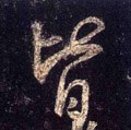 皆字的其他书法字体