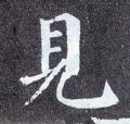 見字的其他书法字体