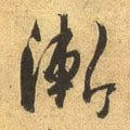 渐字的其他书法字体