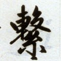 系字的其他书法字体