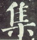 亼字的其他书法字体