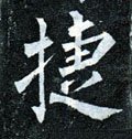 捷字的其他书法字体