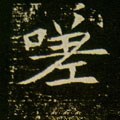 嗟字的其他书法字体