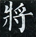 将字的其他书法字体