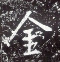 钅字的其他书法字体