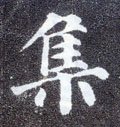 亼字的其他书法字体