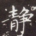 靜字的其他书法字体