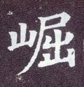 崫字的其他书法字体