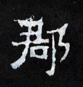 郡字的其他书法字体